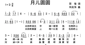 月儿圆圆_民歌简谱_词曲:羽佳 刘北休