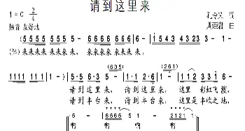 请到这里来_民歌简谱_词曲:孔令义 周燕君