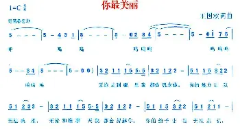 你最美丽_民歌简谱_词曲:王国欢 王国欢