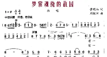 梦萦魂绕的故园_民歌简谱_词曲:黄明山 刘钦江