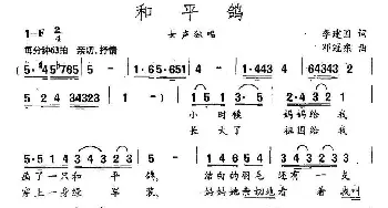 和平鸽_民歌简谱_词曲:李建国 邓冠东