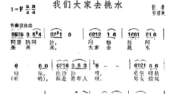 我们大家去挑水_民歌简谱_词曲: