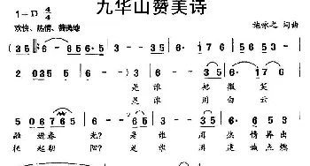 九华山赞美诗_民歌简谱_词曲:施咏之 施咏之