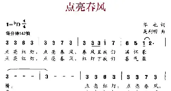 点亮春风_民歌简谱_词曲:华也 吴利明