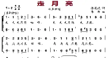 走月亮_民歌简谱_词曲:陈道斌 牟丹