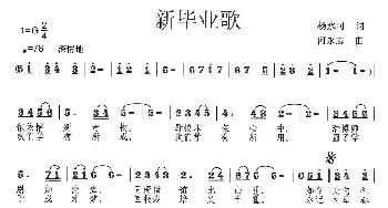 新毕业歌_民歌简谱_词曲:杨永可 何永志