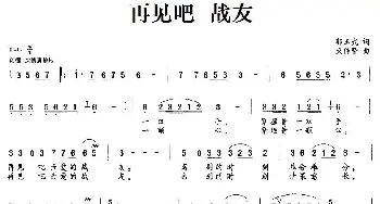 再见吧  战友_民歌简谱_词曲:郭玉武 束传贤