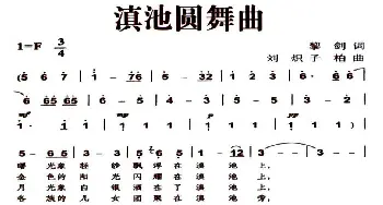 滇池圆舞曲_民歌简谱_词曲:黎剑 刘炽 子柏