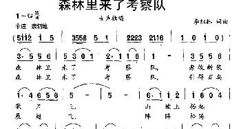 森林里来了考察队_民歌简谱_词曲:李红林 李红林