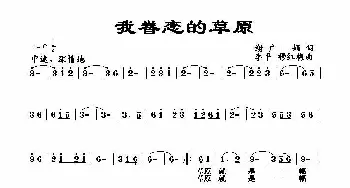 我眷恋的草原_民歌简谱_词曲:谢广娟 李 平、 穆红梅