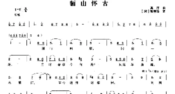 骊山怀古_民歌简谱_词曲:[宋]张养浩 高洋