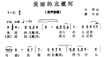 美丽的北戴河_民歌简谱_词曲:韦野 渭风