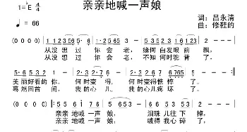 亲亲地喊一声娘_民歌简谱_词曲:吕永清 修鞋的