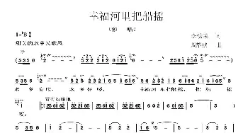 幸福河里把船摇_民歌简谱_词曲:李幼荣 周耀斌