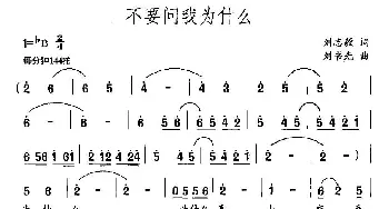 不要问我为什么_民歌简谱_词曲:刘志毅 刘书先