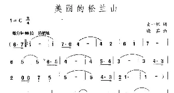 美丽的松兰山_民歌简谱_词曲:史一帆 晓其