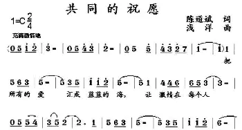 共同的祝愿_民歌简谱_词曲:陈道斌 浅洋