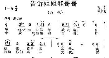 告诉姐姐和哥哥_民歌简谱_词曲: