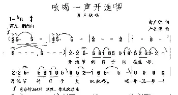 吆喝一声开渔啰_民歌简谱_词曲:俞广德 严再望