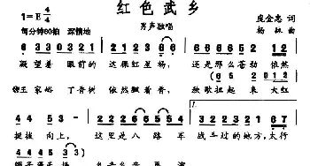 红色武乡_民歌简谱_词曲:庞金忠 杨林