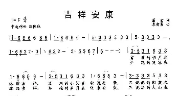 吉祥安康_民歌简谱_词曲:葛玄 袁贵勇