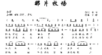 那片牧场_民歌简谱_词曲:牛笛 齐峰