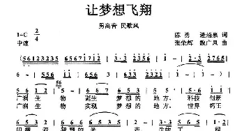 让梦想飞翔_民歌简谱_词曲:陈勇、逄涌泉 张荣辉、魏广风