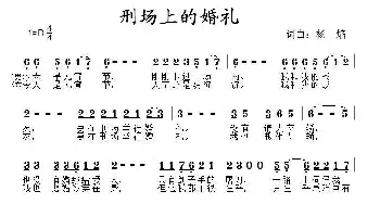 刑场上的婚礼_民歌简谱_词曲:杨焰 杨焰