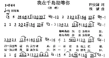 我在千岛湖等你_民歌简谱_词曲:程安国 钱诚