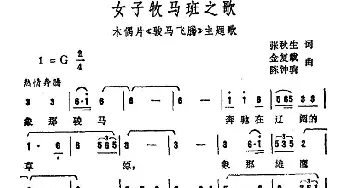 女子牧马班之歌_民歌简谱_词曲:张秋生 金复载