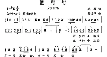 黑甜甜_民歌简谱_词曲:孙牧 孙秀华