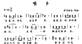 唱乡_民歌简谱_词曲:萨尔组合 萨尔组合