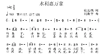 水利惠万家_民歌简谱_词曲:张志鹏 刘敖宁