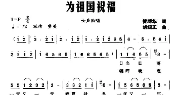 为祖国祝福_民歌简谱_词曲:管群华 胡绍正