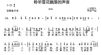 聆听雪花飘落的声音_民歌简谱_词曲:聂建新 鲁新华