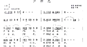 芦柴花_民歌简谱_词曲:童童 陆华军 樊建平 童童