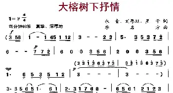 大榕树下抒情_民歌简谱_词曲:永青、刘厚延、星子 李名方