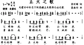 正大之歌_民歌简谱_词曲:李丽辉 高冰竹