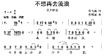 不想再去流浪_民歌简谱_词曲:尚飞鹏 黄耀国