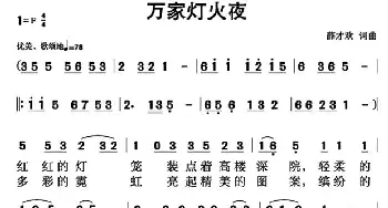 万家灯火夜_民歌简谱_词曲:薛才欢 薛才欢