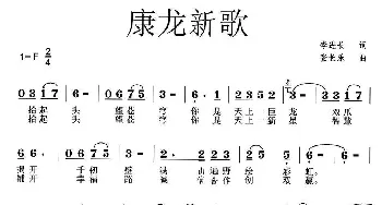 康龙新歌_民歌简谱_词曲:李进长 张长乐