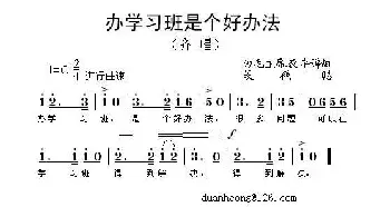 办学习班是个好办法_民歌简谱_词曲: 段鹤聪