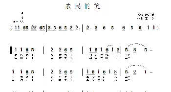 农民的笑_民歌简谱_词曲:阮志斌 王立