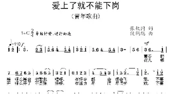 爱上了就不能下岗_民歌简谱_词曲:张枚同 段鹤聪