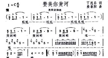 赞美你黄河_民歌简谱_词曲:丁恩昌 姜春阳