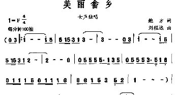 美丽畲乡_民歌简谱_词曲:鲍方 刘程远