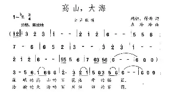 高山，大海_民歌简谱_词曲:鸿恒、得雨 左玲玲