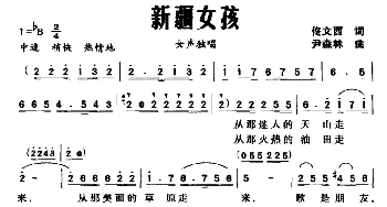 新疆女孩_民歌简谱_词曲:佟文西 尹森林