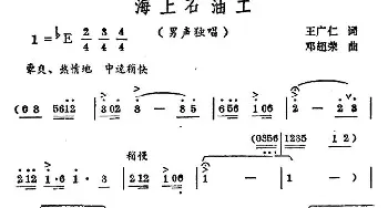 海上石油工_民歌简谱_词曲:王广仁 邓超荣