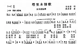 塔里木情歌_民歌简谱_词曲:李幼容 陈涤非